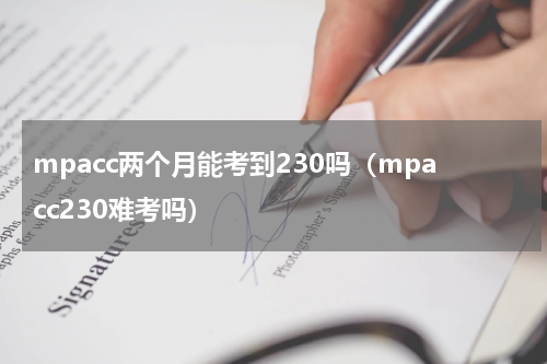 mpacc两个月能考到230吗（mpacc230难考吗）