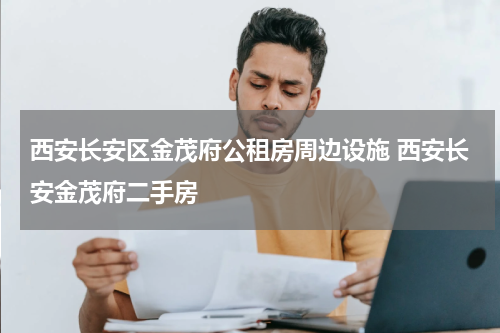 西安长安区金茂府公租房周边设施 西安长安金茂府二手房