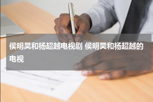 侯明昊和杨超越电视剧 侯明昊和杨超越的电视