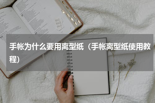 手帐为什么要用离型纸（手帐离型纸使用教程）