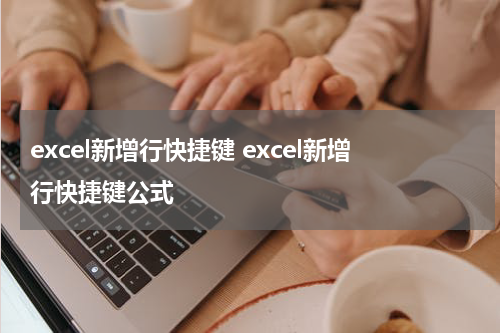 excel新增行快捷键 excel新增行快捷键公式