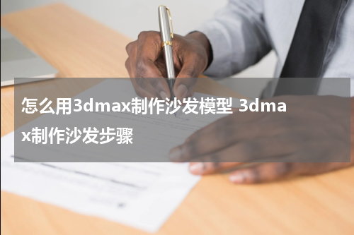 怎么用3dmax制作沙发模型 3dmax制作沙发步骤