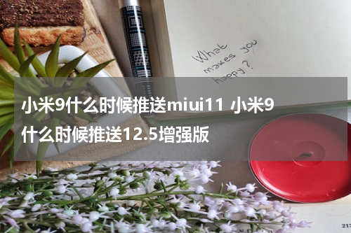 小米9什么时候推送miui11 小米9什么时候推送12.5增强版