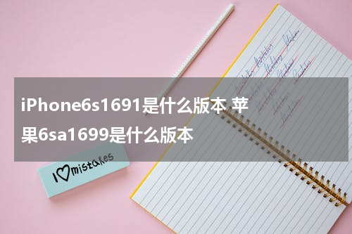 iPhone6s1691是什么版本 苹果6sa1699是什么版本