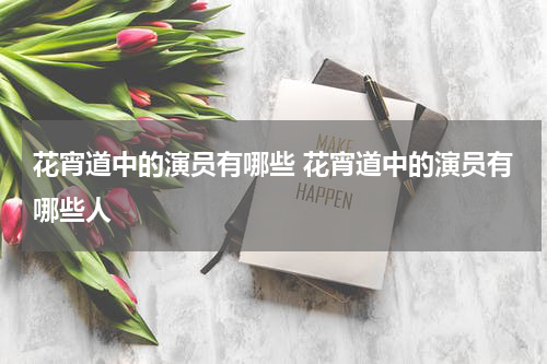 花宵道中的演员有哪些 花宵道中的演员有哪些人