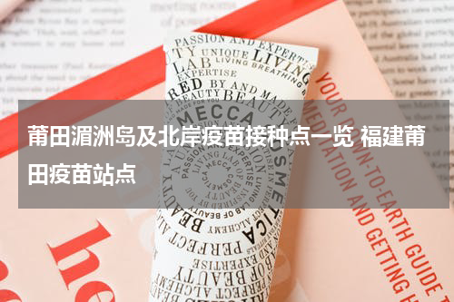 莆田湄洲岛及北岸疫苗接种点一览 福建莆田疫苗站点
