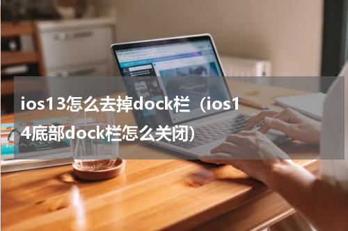 ios13怎么去掉dock栏（ios14底部dock栏怎么关闭）