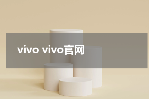 vivo vivo官网