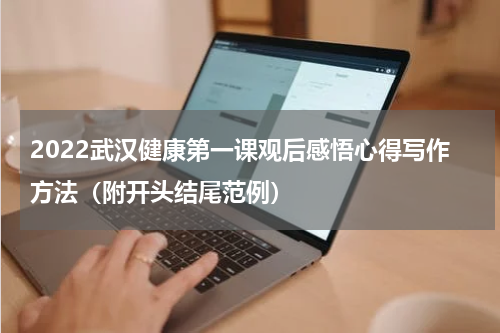 2022武汉健康第一课观后感悟心得写作方法（附开头结尾范例）