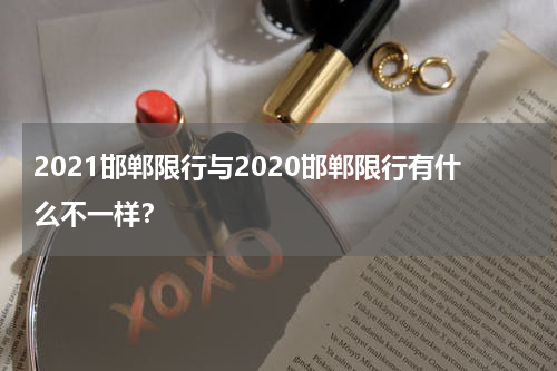 2021邯郸限行与2020邯郸限行有什么不一样？