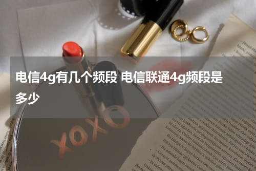 电信4g有几个频段 电信联通4g频段是多少
