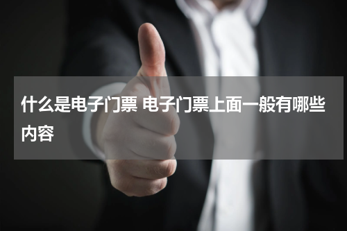 什么是电子门票 电子门票上面一般有哪些内容