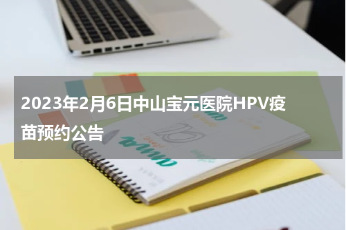 2023年2月6日中山宝元医院HPV疫苗预约公告