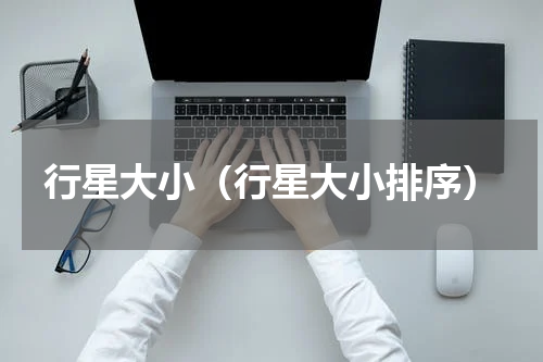 行星大小（行星大小排序）