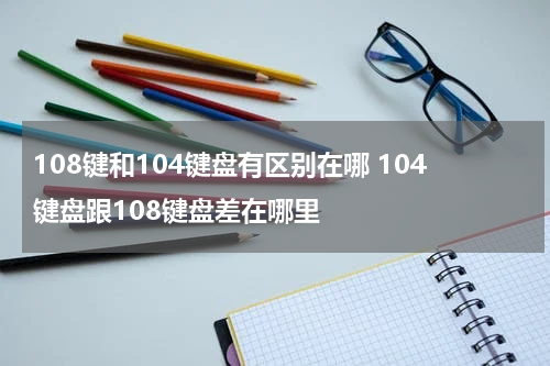 108键和104键盘有区别在哪 104键盘跟108键盘差在哪里