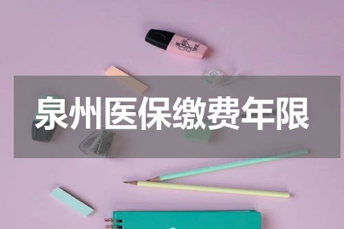 泉州医保缴费年限