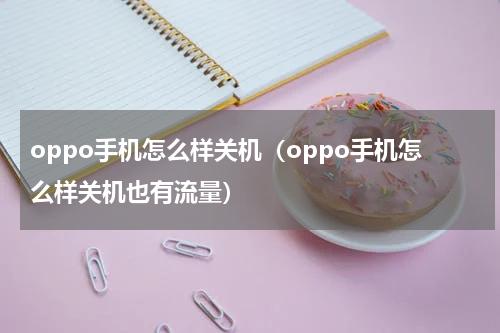 oppo手机怎么样关机（oppo手机怎么样关机也有流量）
