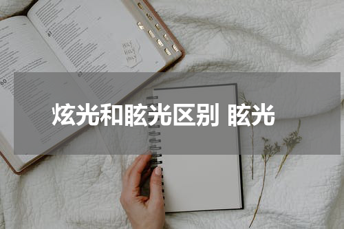 炫光和眩光区别 眩光