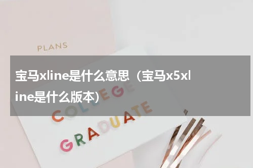 宝马xline是什么意思（宝马x5xline是什么版本）