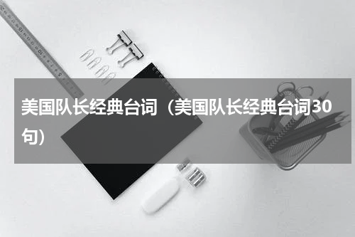 美国队长经典台词（美国队长经典台词30句）
