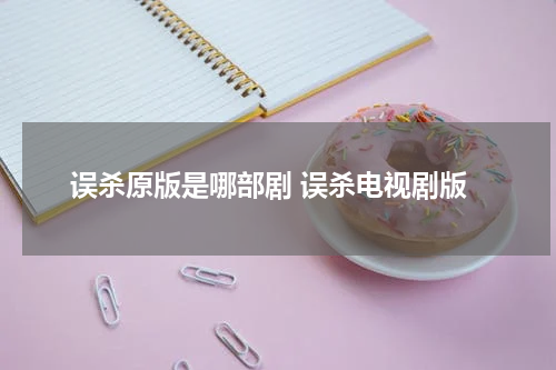 误杀原版是哪部剧 误杀电视剧版