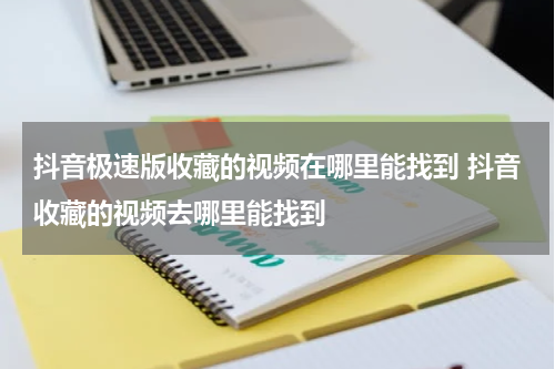 抖音极速版收藏的视频在哪里能找到 抖音收藏的视频去哪里能找到