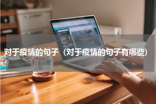 对于疫情的句子（对于疫情的句子有哪些）
