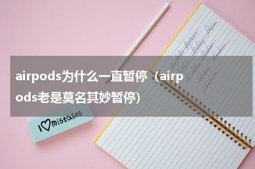 airpods为什么一直暂停（airpods老是莫名其妙暂停）