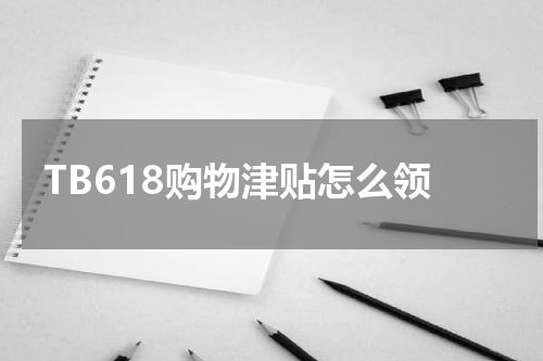 TB618购物津贴怎么领