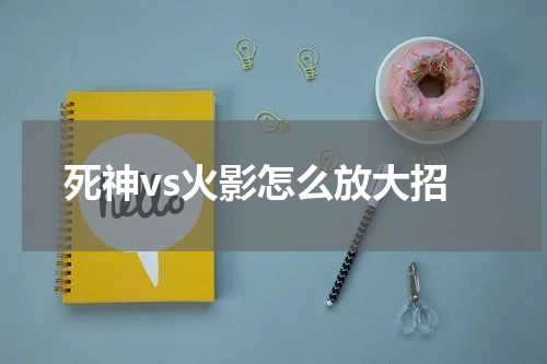 死神vs火影怎么放大招