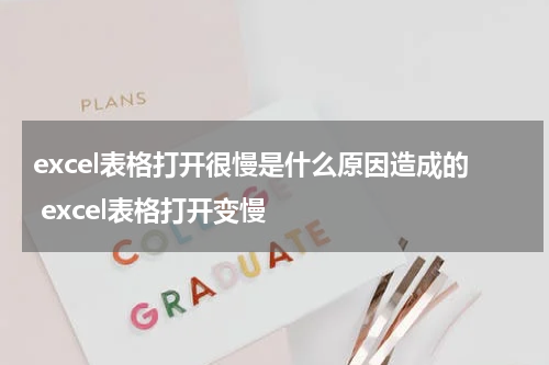 excel表格打开很慢是什么原因造成的 excel表格打开变慢