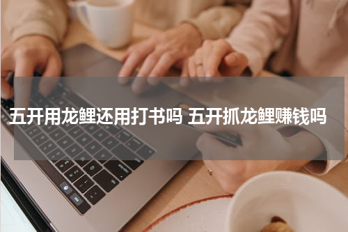 五开用龙鲤还用打书吗 五开抓龙鲤赚钱吗