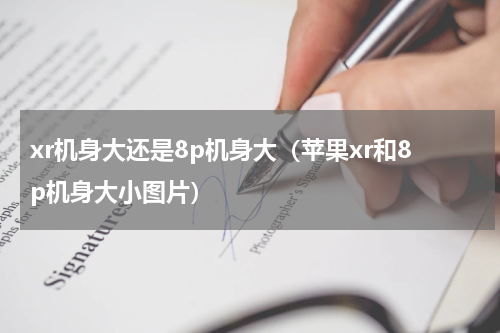 xr机身大还是8p机身大（苹果xr和8p机身大小图片）