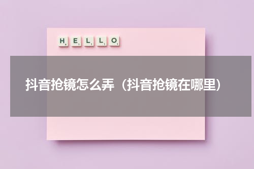 抖音抢镜怎么弄（抖音抢镜在哪里）