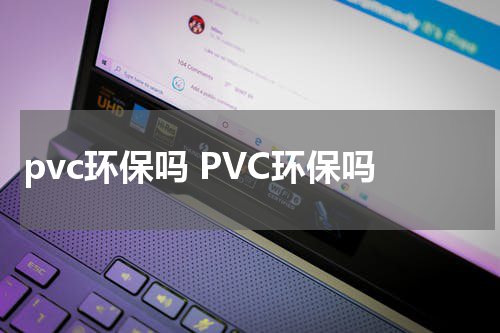 pvc环保吗 PVC环保吗