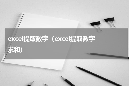 excel提取数字（excel提取数字求和）