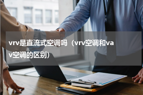 vrv是直流式空调吗（vrv空调和vav空调的区别）