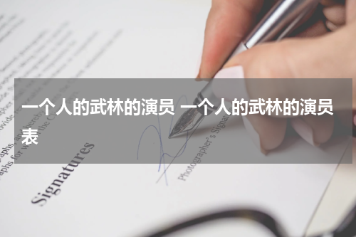 一个人的武林的演员 一个人的武林的演员表