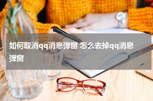 如何取消qq消息弹窗 怎么去掉qq消息弹窗