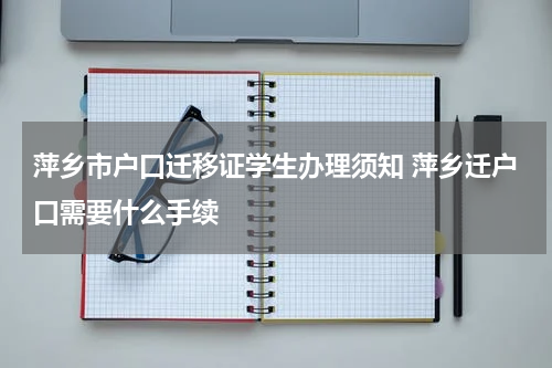 萍乡市户口迁移证学生办理须知 萍乡迁户口需要什么手续