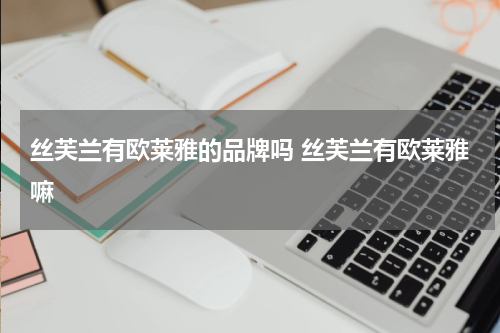 丝芙兰有欧莱雅的品牌吗 丝芙兰有欧莱雅嘛