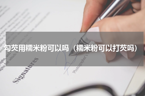 勾芡用糯米粉可以吗（糯米粉可以打芡吗）