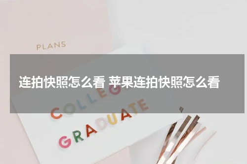 连拍快照怎么看 苹果连拍快照怎么看