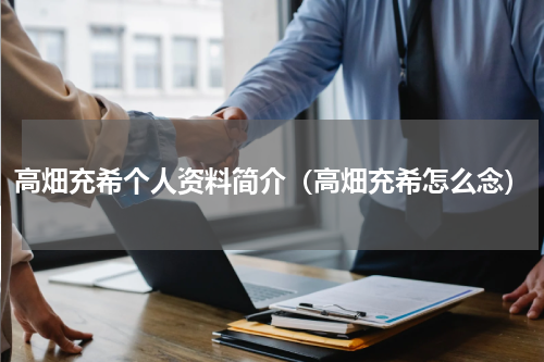 高畑充希个人资料简介（高畑充希怎么念）