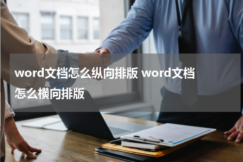 word文档怎么纵向排版 word文档怎么横向排版