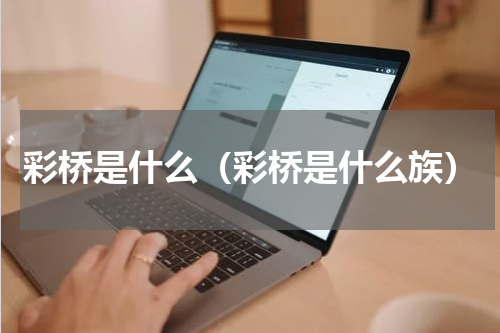 彩桥是什么（彩桥是什么族）