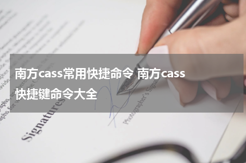 南方cass常用快捷命令 南方cass快捷键命令大全