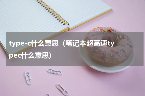 type-c什么意思（笔记本超高速typec什么意思）