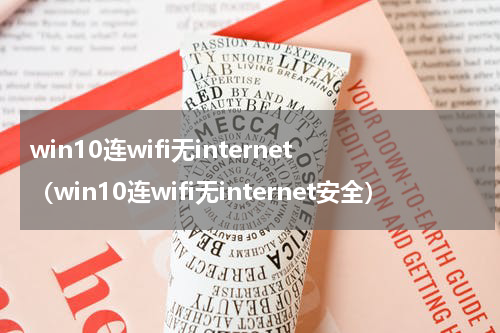 win10连wifi无internet（win10连wifi无internet安全）