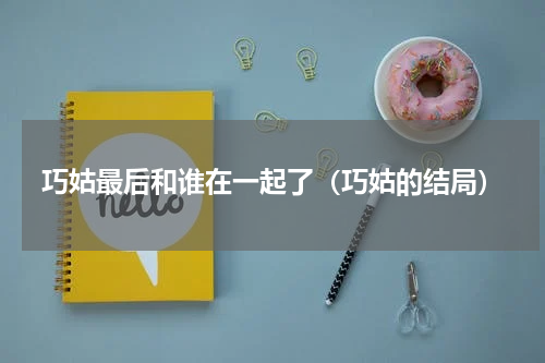 巧姑最后和谁在一起了（巧姑的结局）
